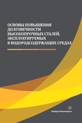 Обложка книги «Основы повышения долговечности высокопрочных сталей, эксплуатируемых в водородсодержащих средах»