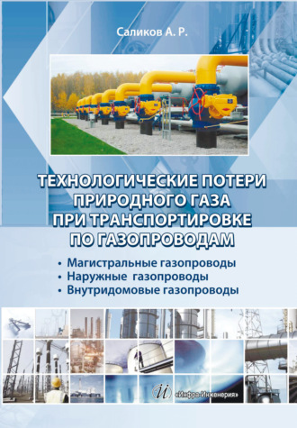 Обложка книги «Технологические потери природного газа при транспортировке по газопроводам: магистральные газопроводы, наружные газопроводы, внутридомовые газопроводы»