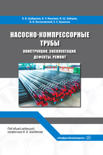 Обложка книги «Насосно-компрессорные трубы. Конструкция, эксплуатация, дефекты, ремонт»