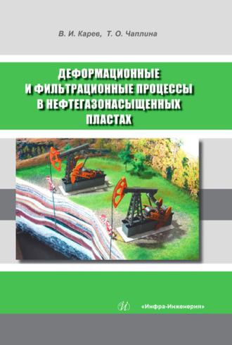 Обложка книги «Деформационные и фильтрационные процессы в нефтегазонасыщенных пластах»