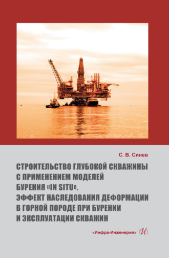 Обложка книги «Строительство глубокой скважины с применением моделей бурения «in situ». Эффект наследования деформации в горной породе при бурении и эксплуатации скважин»