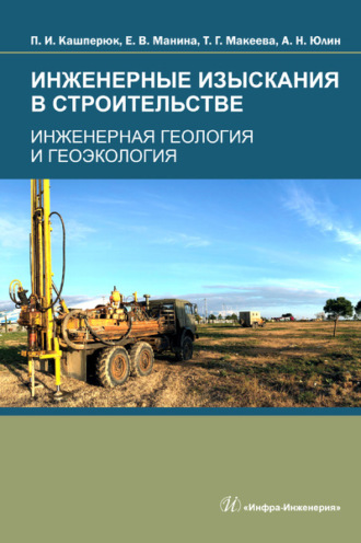 Обложка книги «Инженерные изыскания в строительстве. Инженерная геология и геоэкология»