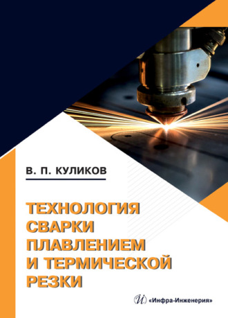Обложка книги «Технология сварки плавлением и термической резки»