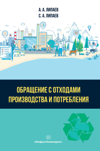 Обложка книги «Обращение с отходами производства и потребления»