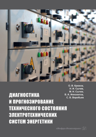 Обложка книги «Диагностика и прогнозирование технического состояния электротехнических систем энергетики»