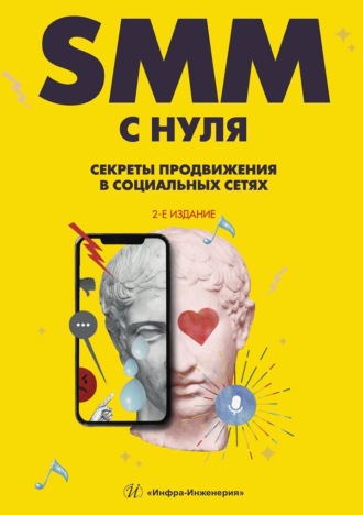 Обложка книги «SMM С НУЛЯ. Секреты продвижения в социальных сетях»
