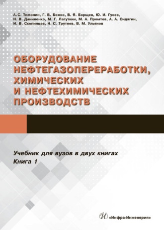 Обложка книги «Оборудование нефтегазопереработки, химических и нефтехимических производств. В 2 книгах. Книга 1»