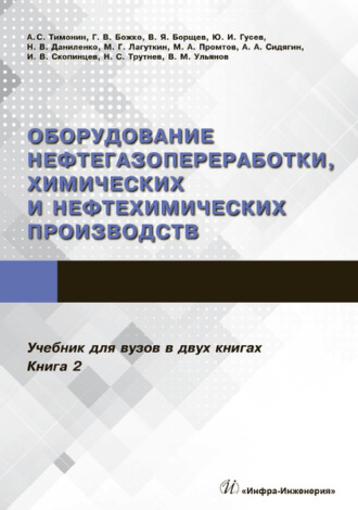 Обложка книги «Оборудование нефтегазопереработки, химических и нефтехимических производств. В 2 книгах. Книга 2»