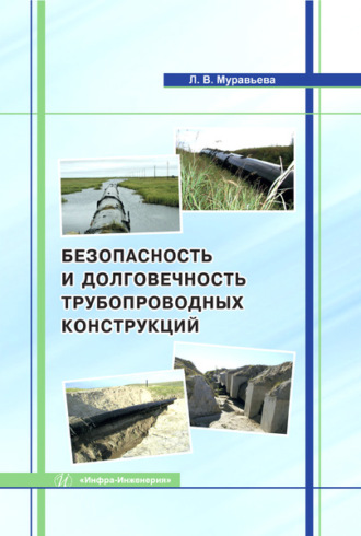 Обложка книги «Безопасность и долговечность трубопроводных конструкций»