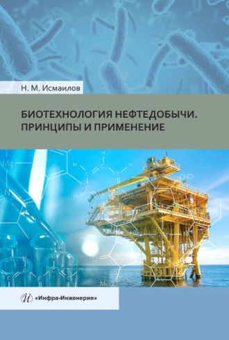 Нариман Мамедович Исмаилов. Биотехнология нефтедобычи. Принципы и применение