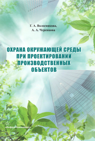 Обложка книги «Охрана окружающей среды при проектировании производственных объектов»