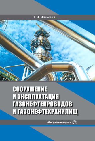 Николай Илькевич. Сооружение и эксплуатация газонефтепроводов и газонефтехранилищ