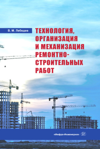 Обложка книги «Технология, организация и механизация ремонтно-строительных работ»