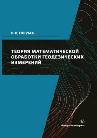 Обложка книги «Теория математической обработки геодезических измерений»