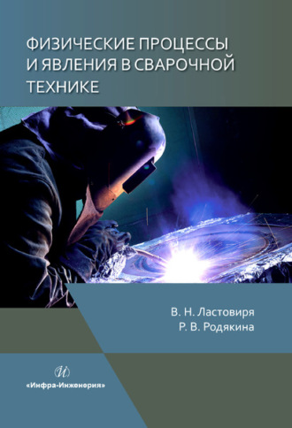 Обложка книги «Физические процессы и явления в сварочной технике»