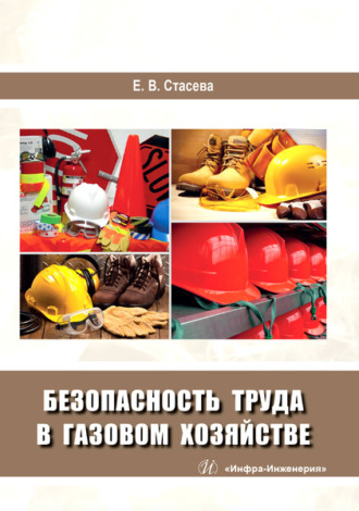 Обложка книги «Безопасность труда в газовом хозяйстве»