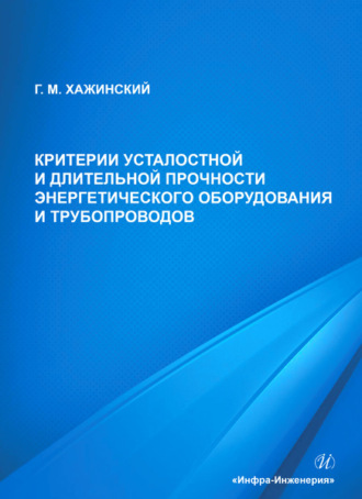 Обложка книги «Критерии усталостной и длительной прочности энергетического оборудования и трубопроводов»