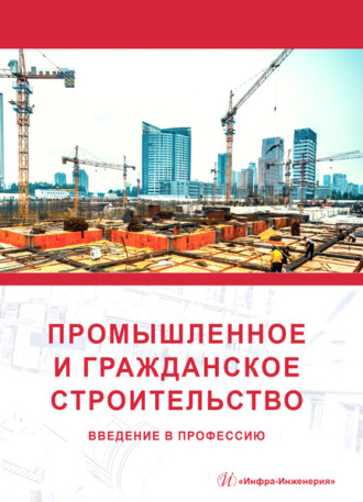 Обложка книги «Промышленное и гражданское строительство. Введение в профессию»
