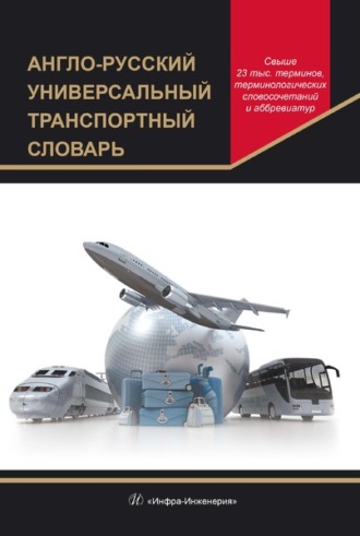 Обложка книги «Англо-русский универсальный транспортный словарь»