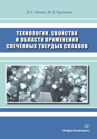Обложка книги «Технология, свойства и области применения спеченных твердых сплавов»