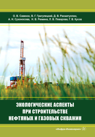 Обложка книги «Экологические аспекты при строительстве нефтяных и газовых скважин»