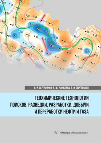 Обложка книги «Геохимические технологии поисков, разведки, разработки, добычи и переработки нефти и газа»