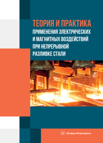 Обложка книги «Теория и практика применения электрических и магнитных воздействий при непрерывной разливке стали»