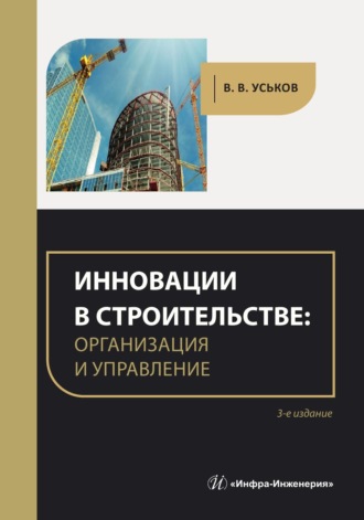 Обложка книги «Инновации в строительстве: организация и управление»