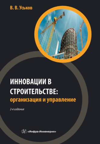 В. В. Уськов. Инновации в строительстве: организация и управление