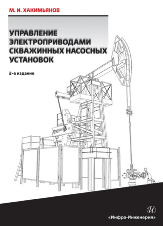 Обложка книги «Управление электроприводами скважинных насосных установок»