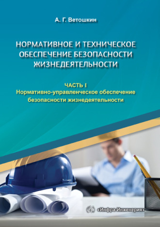 Обложка книги «Нормативное и техническое обеспечение безопасности жизнедеятельности. В двух частях. Часть 1»
