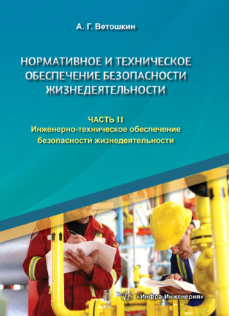 Обложка книги «Нормативное и техническое обеспечение безопасности жизнедеятельности. В двух частях. Часть 2»