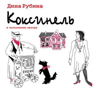 Обложка книги «Коксинель»