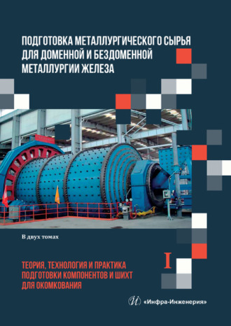 Обложка книги «Подготовка металлургического сырья для доменной и бездоменной металлургии железа. Том 1»