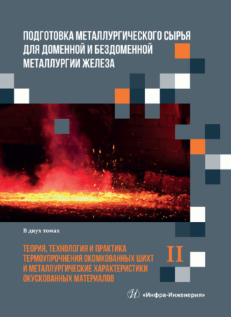 Обложка книги «Подготовка металлургического сырья для доменной и бездоменной металлургии железа. Том 2»
