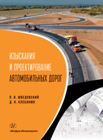 П. В. Шведовский. Изыскания и проектирование автомобильных дорог