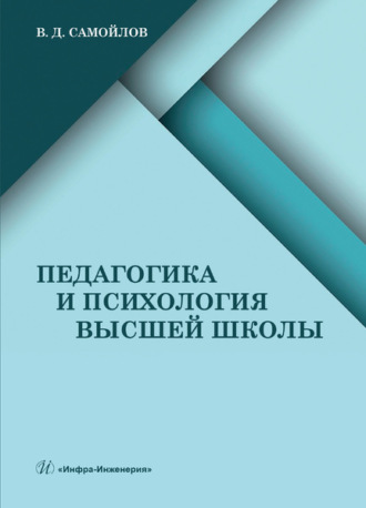 Василий Дмитриевич Самойлов. Педагогика и психология высшей школы