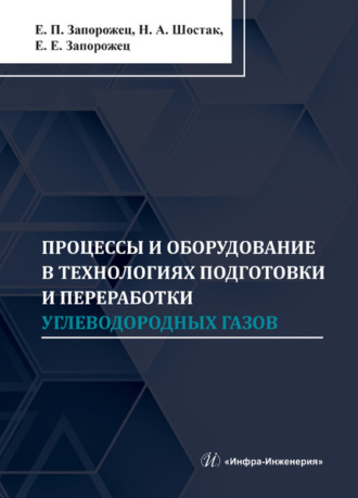 Обложка книги «Процессы и оборудование в технологиях подготовки и переработки углеводородных газов»
