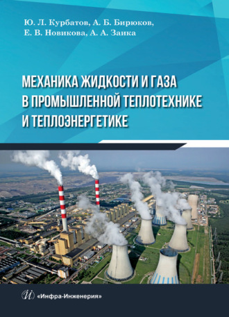 Обложка книги «Механика жидкости и газа в промышленной теплотехнике и теплоэнергетике»