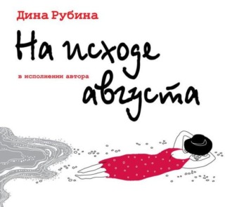Обложка книги «На исходе августа»