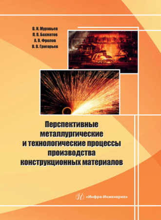 Обложка книги «Перспективные металлургические и технологические процессы производства конструкционных материалов»