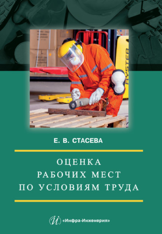 Елена Владимировна Стасева. Оценка рабочих мест по условиям труда