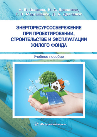 Обложка книги «Энергоресурсосбережение при проектировании, строительстве и эксплуатации жилого фонда»