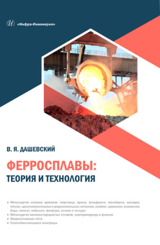 Обложка книги «Ферросплавы: теория и технология»