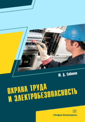 Обложка книги «Охрана труда и электробезопасность»