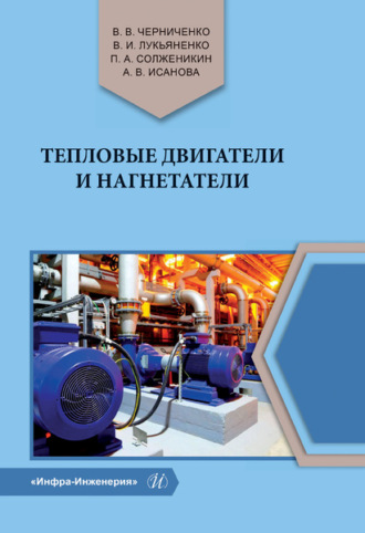Обложка книги «Тепловые двигатели и нагнетатели»