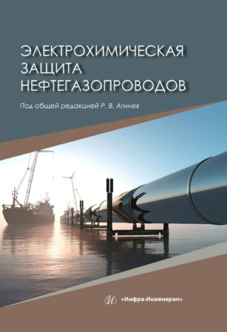 Обложка книги «Электрохимическая защита нефтегазопроводов»