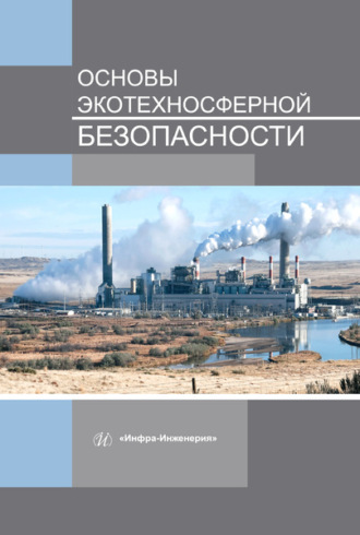 Обложка книги «Основы экотехносферной безопасности»