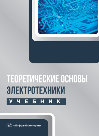 Обложка книги «Теоретические основы электротехники»