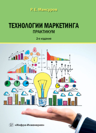 Обложка книги «Технологии маркетинга. Практикум»